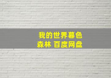 我的世界暮色森林 百度网盘